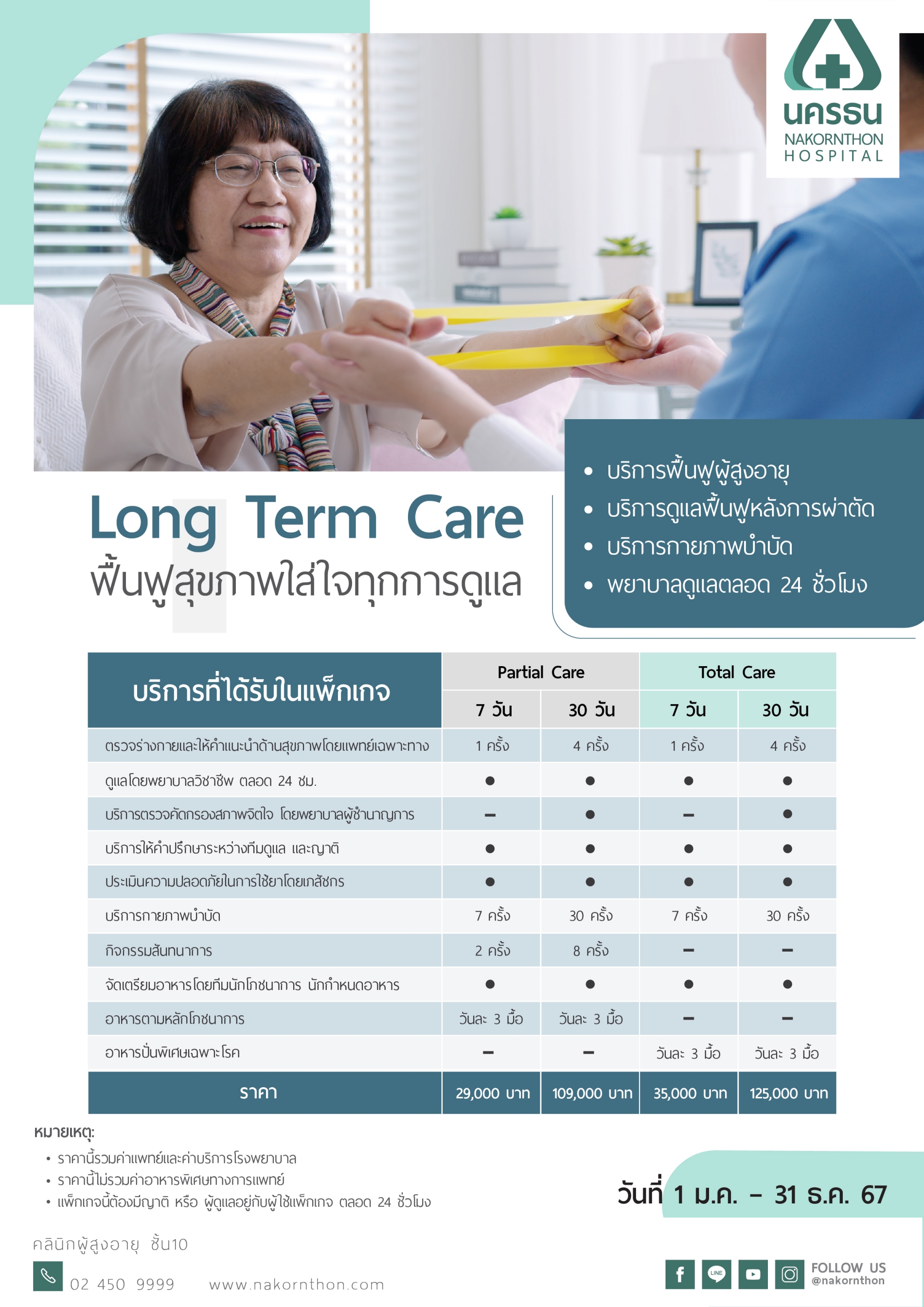 Long Term Care แพ็กเกจดูแลผู้สูงอายุ และฟื้นฟูหลังการผ่าตัด